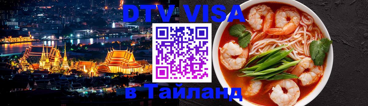 Цены на DTV визу в Таиланд — пакеты услуг, достаточно даже паспорта - Пенза  05.10.2025 