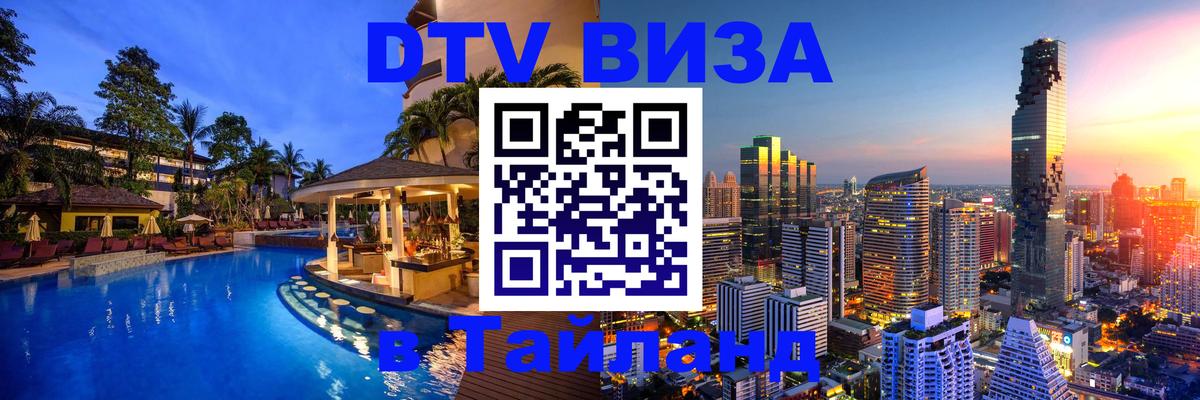 VISA в Тайланд для удалёнщиков Пенза 
