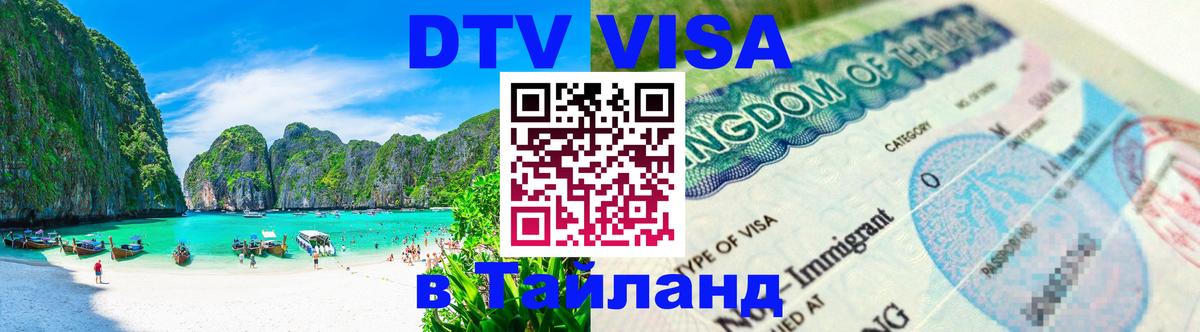 Купить DTV визу в Таиланд 
