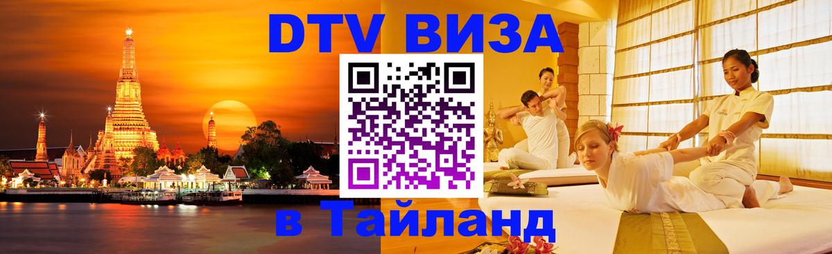 Стоимость и условия DTV визы — оформление в Таиланд под ключ - 18.11.2025 